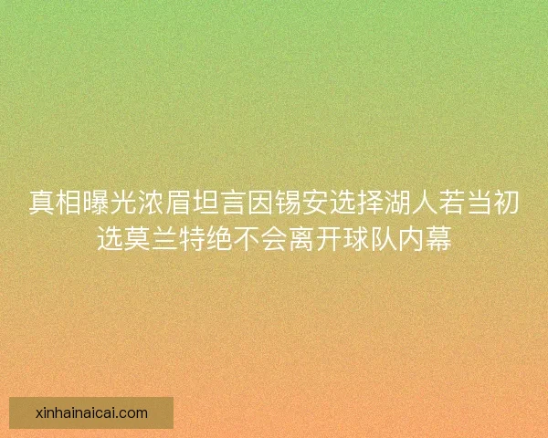 真相曝光浓眉坦言因锡安选择湖人若当初选莫兰特绝不会离开球队内幕